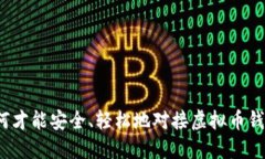 如何才能安全、轻松地对