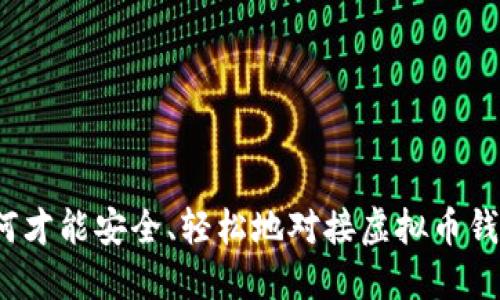 如何才能安全、轻松地对接虚拟币钱包？