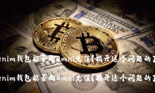 Tokenim钱包能否向Omni充值？揭开这个问题的真相！

Tokenim钱包能否向Omni充值？揭开这个问题的真相！