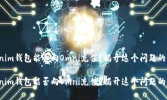 Tokenim钱包能否向Omni充值？