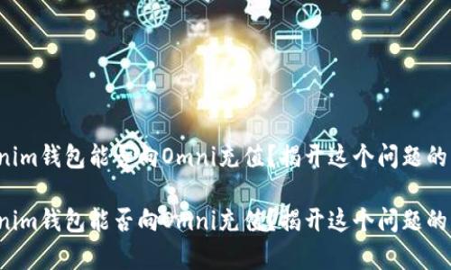 Tokenim钱包能否向Omni充值？揭开这个问题的真相！

Tokenim钱包能否向Omni充值？揭开这个问题的真相！