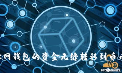 如何将OK网钱包的资金无缝转移到币币交易所？