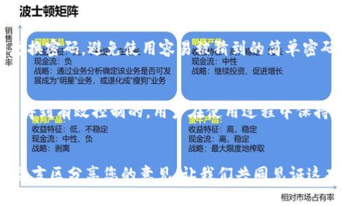 被封还是自由？Tokenim钱包的确切未来揭示  
Tokenim钱包, 冻结, 加密货币/guanjianci

引言：加密货币的未来不确定性
在当今快速变化的数字货币世界中，安全性和稳定性常常是投资者最关心的问题之一。Tokenim钱包作为一个备受关注的加密货币钱包，其前景让许多人充满期待，但也伴随了一些疑虑，其中最常见的问题便是“Tokenim钱包会冻结吗？”这种担忧不仅反映了市场的不安，更体现了用户对自己资产安全的深切关注。

Tokenim钱包的基本概述
Tokenim钱包是一个在线数字钱包，专为存储、发送和接收各种加密货币而设计。它的优势在于用户友好的界面和强大的安全性功能，包括多重身份验证、加密技术及冷存储选项。这些特性使得Tokenim钱包在众多钱包选项中脱颖而出，吸引了大量用户的关注。

了解钱包冻结的原因
首先，我们需要探讨什么是钱包冻结。在一般情况下，钱包冻结是指由于某种原因，用户无法访问或使用其数字资产。这可能包括违反服务条款、监管要求、技术故障或安全事件等。对于Tokenim钱包来说，用户有必要了解可能导致冻结的各种因素。

合规性与监管风险
Tokenim钱包在运营中必须遵守相关法律法规。这意味着，如果国家或地区的金融监管机构要求某类信息或采取措施，Tokenim可能需要作出反应。这种监管风险在全球范围内普遍存在，不仅仅是Tokenim钱包独有的情况。用户需要保持关注，了解所在地区的相关法律和政策变化。

账户安全与用户行为
用户的行为也会直接影响钱包的安全性。如果用户的账户出现异常活动，或者频繁进行高风险交易，Tokenim钱包的安全系统可能会因怀疑存在欺诈行为而自动冻结账户。因此，用户在操作时应保持良好的习惯，避免进行可疑交易，并定期检查账户的安全状况。

技术故障不可忽视
尽管Tokenim钱包采用先进的技术架构，但技术故障始终是不可避免的。这些故障可能会导致系统短暂的无法访问，给用户带来困扰。在某些极端情况下，这可能会被误认为是冻结。为了降低风险，用户应及时更新应用程序，保持钱包的最新版本，以确保系统的稳定性。

社区反馈与用户支持
Tokenim钱包的成功在于其用户社区的反馈和支持。通过社交媒体、论坛或在线客服，用户能够分享自己的体验和问题。这不仅有助于用户解决自身问题，同时也为Tokenim的运营团队提供了宝贵的改进建议。因此，用户应勇于反馈，积极参与社区交流，帮助提升整体服务质量。

怎样保护自己的资产安全
为了降低Tokenim钱包冻结的风险，用户可以采取多种措施来保护自己的资产安全。首先，启用双重身份验证功能，加强账户的安全性。此外，用户应定期更换密码，避免使用容易被猜到的简单密码。最后，如果有能力，选择将部分资产储存在硬件钱包中，以实现更高安全级别的存储。

总结：保持警觉，保障安全
总而言之，Tokenim钱包作为一个数字资产管理工具，尽管存在被冻结的潜在风险，但通过合规性、用户行为与技术保障等多方面的努力，这种风险是可以得到有效控制的。用户在使用过程中保持警觉，采取必要的安全措施，将能够更好地保障自己的金融安全。在这个充满机遇与挑战的加密货币时代，只有做好充分准备，才能在风波中稳步前行。  

后记：您的声音很重要
我们希望您能加入关于Tokenim钱包的讨论，无论是您对其功能的使用体验，还是对钱包未来发展的看法，您的声音都将推动这个项目的不断进步。请在留言区分享您的意见，让我们共同见证这项创新技术的未来！