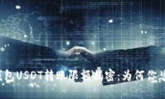 比特派钱包USDT转账限额揭