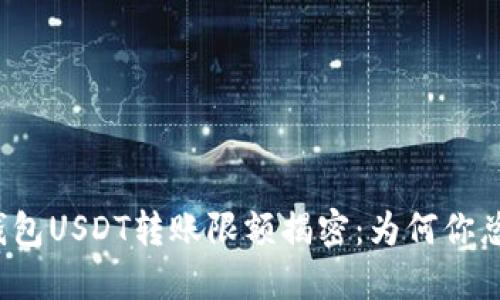 比特派钱包USDT转账限额揭密：为何你总是受限？