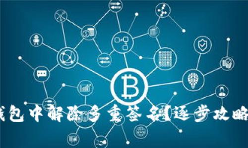 如何从Tokenim钱包中解除多重签名？逐步攻略与常见问题解答！