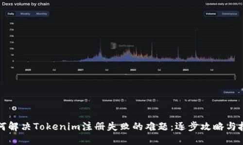 如何解决Tokenim注册失败的难题：逐步攻略与技巧