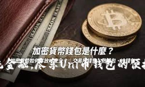 挑战传统金融，尽享Uni币钱包的便捷与安全
