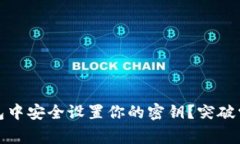 如何在Tokenim钱包中安全设