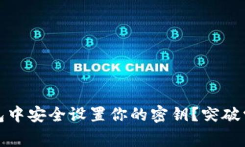 如何在Tokenim钱包中安全设置你的密钥？突破常规，保护你的资产！