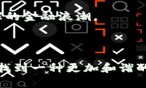 虚拟币地址能查到转账记录吗？揭秘背后的真相与挑战！

虚拟币, 转账记录, 匿名性/guanjianci

引言：数字货币世界的透明与隐秘

近年来，随着比特币、以太坊等虚拟币的流行，越来越多的人投身于数字货币的投资和交易。然而，这个看似充满机会的领域也伴随着许多挑战和疑虑。其中一个备受关注的话题，就是虚拟币地址是否能追踪到转账记录。在这一领域，透明性与匿名性之间的矛盾引发了广泛的讨论。今天，我们就来深入探讨这一问题，揭开其背后隐藏的真相。

虚拟币的地址结构：最小的单位，最大的影响

每一个虚拟货币的交易都离不开一个独特的地址，这可以看作是一个钱包的标识符。当你进行一笔交易时，这个地址承担了信息传递的使命。对于比特币而言，地址通常由一串字母和数字组成，外部看似毫无意义，但在区块链数据的维护中，它却是关键所在。

虚拟币的转账记录被存储在区块链上，区块链是一个开放的、不可篡改的公共账本，每一笔的交易都不可逆转，并且永久保存。这意味着任何人都可以访问这些记录，查询特定地址的交易历史。但这又引发了一个问题：既然交易记录是公开的，隐私如何保障？

区块链的透明性：真相的双刃剑

区块链技术的一个显著特性就是透明性。任何人都可以通过链上探索工具，查看到某一地址的所有交易记录，包括发送和接收的金额、时间戳等信息。虽然这一特性让交易的可追溯性得以实现，却也让许多希望保持匿名的用户倍感担忧。

例如，当投资者在交易平台上转入或转出资金时，相关的区块链地址就会显示了全部的交易记录。这意味着，一旦你的地址与某种活动（比如洗钱、诈骗等）挂钩，所有的转账记录都会被暴露，这对用户的信用和安全形成潜在威胁。

隐私保护技术的崛起

为了应对这一挑战，许多虚拟货币开发者开始探索隐私币，或者引入隐私保护技术。比如，门罗币（Monero）通过环签名和地址混淆技术，确保交易的发送方、接收方及交易金额都不会被公开。这种技术的出现，让许多希望在数字世界中保持匿名的人，看到了希望。

然而，这也引发了监管机构的担忧：如果每笔交易都可以被隐藏，那么如何保障金融系统的安全和稳定？因此，隐私币的流行在投资者与监管之间形成了一种紧张的关系。

监管的挑战与希望

各国监管机构对于虚拟币的监控态度各不相同。有些国家对虚拟货币持包容态度，积极推动其合规化进程，而另一些国家则直接对其实施全面禁令。面对虚拟币的快速发展，监管者们正在努力寻求平衡，不仅要维护用户的隐私，也要反制金融犯罪行为。

例如，欧盟正在推动《数字资产市场法案》，旨在建立一个更为透明、且具监管力度的虚拟币市场。这一法案的宗旨不仅在于管理市场流动性，还希望借此打击洗钱和欺诈等活动。可以预见，随着监管的完善，数字货币的未来将更加明朗，同时，用户的使用体验也将得到改善。

如何安全地使用虚拟币

在数字货币的世界中，保护个人隐私和安全显得尤为重要。以下是一些实用的建议，可以帮助你在使用虚拟币时降低风险：

ul
    listrong使用安全的钱包：/strong选择知名度高、评价好的数字钱包，确保私钥安全，避免使用公开网络进行交易。/li
    listrong合理设定交易策略：/strong开展投资前，提前做好市场分析，避免因盲目跟风而造成损失。/li
    listrong了解合规措施：/strong关注各地对于虚拟币的法律法规，以便在合规框架下进行交易，降低被监管打击的风险。/li
    listrong使用隐私保护工具：/strong如需保持匿名，考虑使用隐私币，或结合混币服务，提升交易隐私度。/li
/ul

总结：未来的可能性与希望

虚拟币的未来充满了挑战与机遇。无论是地址能否查到转账记录，终究是一个需要我们谨慎对待的问题。在这个技术快速发展的时代，保持对新兴事物的关注，用理性的态度对待虚拟币，才是明智之举。

我们不能否认，虚拟币正在改变传统金融的面貌，带来了更多的创新与可能。但与此同时，我们也必须警惕可能带来的风险与隐患。只有在监管、技术与用户意识三者的共同作用下，数字货币才能在野蛮生长之后，迎来健康、有序的发展。

正如每一代技术的革新，数字货币能否真正落地实现其理念，需取决于我们如何面对未来的挑战。认知清楚虚拟币的优势与劣势，才能更好地把握这一席卷全球的金融浪潮。

--- 

*本文虽然围绕虚拟币的转账记录问题展开，但内容更多是对这一领域的探索与思考，意在引发读者更深入的讨论与理解。希望在日后的数字世界中，我们能够找到一种更加和谐的前进道路！*