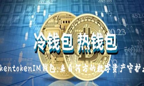 TokentokenIM钱包：来自何方的数字资产守护者？