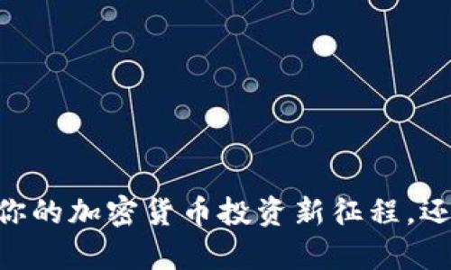 币客交易所APP：开启你的加密货币投资新征程，还是继续在市场中迷失？