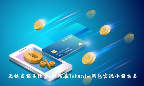 无惧高额手续费！如何在Tokenim钱包实现小额交易