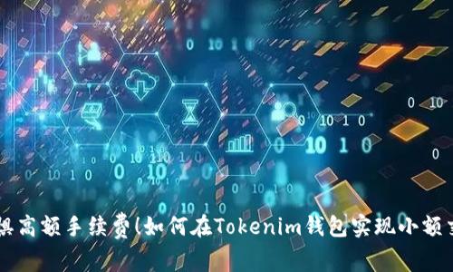 无惧高额手续费！如何在Tokenim钱包实现小额交易