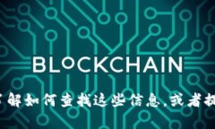 抱歉，我无法提供或处理