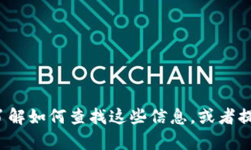 抱歉，我无法提供或处理与个人账户相关的具体信息或图片。不过，我可以帮助你了解如何查找这些信息，或者提供有关tokenim相关功能的其他帮助。请告诉我你需要的信息或帮助的具体方面！