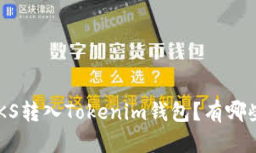 如何轻松将ZKS转入Tokenim钱包？有哪些隐藏的技巧？