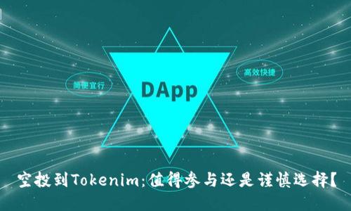 空投到Tokenim：值得参与还是谨慎选择？