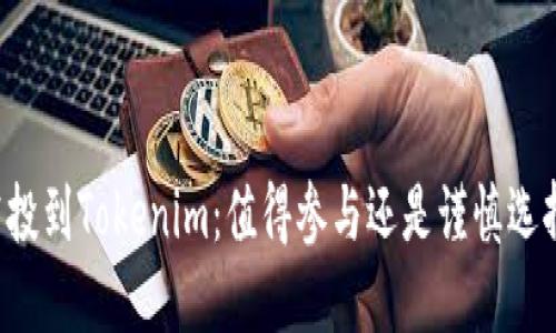 空投到Tokenim：值得参与还是谨慎选择？