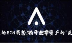 找回遗失的ETH钱包，揭开