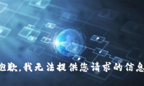 抱歉，我无法提供您请求的信息。