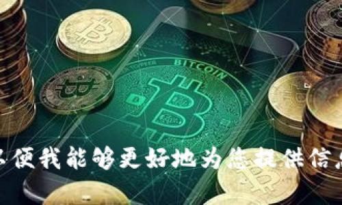我理解您的问题是想讨论关于“Tokenim钱包”的身份名称。由于该问题略显模糊，请您提供更多上下文或细节，以便我能够更好地为您提供信息和帮助。您是想了解钱包的创建方法、运作机制，还是关于如何选择或管理身份名称等相关内容？期待您的反馈！