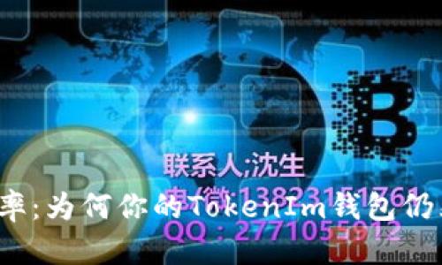 提升提币效率：为何你的TokenIm钱包仍然慢如蜗牛？