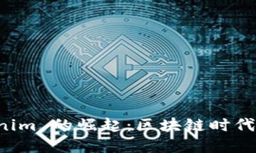 以太坊钱包 Tokenim 的崛起：区块链时代的数字资产新选择