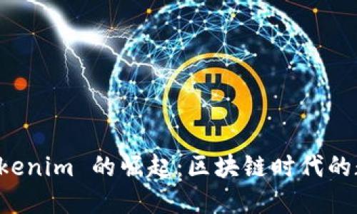 以太坊钱包 Tokenim 的崛起：区块链时代的数字资产新选择