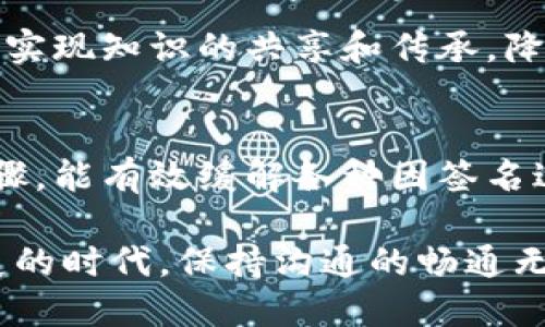   如何应对 TokenIM 企业签名过期问题？别让过期困扰你！ / 
 guanjianci TokenIM, 企业签名, 解决方案 /guanjianci 

企业签名过期的困扰
在当今快节奏的商业环境中，企业对高效、安全的沟通依赖愈发明显。然而，当使用的数字工具出现技术问题时，往往会让人感到束手无策。TokenIM 作为一个广受欢迎的企业即时通讯工具，帮助无数团队提升了工作效率，可一旦你遇到“企业签名已过期”的情况，可能会打乱一切正常的工作流程。

无论你是一家初创公司，还是拥有多年历史的企业，签名的过期都将导致一系列问题，可能会影响你的信息发送、数据安全及与客户的沟通。这不仅会让团队的日常工作受到干扰，还会药损失客户信任。在这种情况下，应该如何快速有效地解决问题，确保业务继续顺畅进行呢？

为什么会出现签名过期的问题？
TokenIM 企业签名之所以会过期，一方面可能与技术更新有关。数字证书通常具有有效期限，过期后就需要进行更新。另外，某些企业在日常管理中，可能会忽略定期检查和更新其数字证书的责任。随着时间的推移，如果没有适时地更新，最后签名就会过期，造成混乱。

此外，有时候用户可能并不清楚如何检查自己企业的签名状态，也不知道在哪个环节需要关注更新。这些都是日常工作中容易被忽视的细节，然而一旦发生，就可能引发大规模的沟通障碍。

及时解决签名过期的操作步骤
当你发现 TokenIM 的企业签名已过期时，不用惊慌。根据以下步骤，你可以高效地解决问题：

h41. 检查当前签名状态/h4
首先，打开 TokenIM 客户端，找到设置部分，查看你的企业签名是否确实已过期。通常会显示当前的有效期以及具体到期时间。如果你发现签名过期，但并不清楚原因，可以参考官方文档或联系技术支持。

h42. 准备更新材料/h4
如果确认是签名过期，接下来就需要准备更新所需的材料。这通常包括企业的相关信息、法人身份证明、营业执照等文件。不同地区和公司可能会要求不同的材料，所以最好在更新前确认好所需的所有文件，避免因为材料缺失而耽误办理进程。

h43. 提交更新申请/h4
准备好相关資料之后，登录 TokenIM 的官方网站，根据流程提交更新申请。上传准备好的所有文件，并仔细检查信息是否准确无误。通常情况下，系统会在提交后的短时间内给予反馈，说明申请是否成功及后续需要的步骤。

h44. 等待审核结果/h4
一旦申请提交，你可能需要耐心等待。根据不同的审核时间长短，可能会有从几小时到几天不等的过程。在此期间，建议你采取其他应对措施，比如使用替代工具进行必要的沟通，以防业务受到影响。

h45. 完成后续操作/h4
审核通过后，系统将会自动更新你的企业签名。在这个过程中，切记查看签名的有效期和状态，以确保一切正常。同时，不要忘记在更新申请通过后，及时告知团队成员，避免因信息失联而造成的误解和不必要的困扰。

如何防止签名过期的未来问题
经历了一次签名过期的问题后，很多企业可能会感到更加痛心。但没关系，这里有一些建议，能帮助你建立一个有效的管理机制，从而防止将来再次出现类似的问题。

h41. 定期检查签名状态/h4
设置一个提醒机制，每隔一段时间就对此类重要信息进行检查。这样可以确保在签名即将过期之前就主动进行更新。你可以使用日历工具来设置提醒，确保不会遗漏。

h42. 建立专人负责制度/h4
如果企业规模较大，可以考虑指定一个专人负责数字签名的维护和更新工作。他们的职责是确保所有技术工具的数字签名都是有效的，并定期检查是否需要更新。

h43. 制定相关流程与文档/h4
把签名管理的流程形成书面文档，包括如何检查、更新以及所需的材料。这样可以让团队成员在需要时快速找到信息，减少资源的浪费。实现知识的共享和传承，降低因个人疏忽引发的问题。

结语
企业的签名过期虽是一个小问题，但对整个团队的工作效率和信任度却有着深远的影响。在遇到问题时，迅速采取行动，明确每一个步骤，能有效缓解各种因签名过期带来的麻烦。同时，建立针对性的预防措施，能让你和你的团队在未来的工作中更加高效，顺畅。

希望通过以上的信息与建议，能够帮助你顺利解决 TokenIM 企业签名过期问题，不再让这种困扰影响你的工作进程。在这个快速发展的时代，保持沟通的畅通无疑是取得商业成功的关键之一。