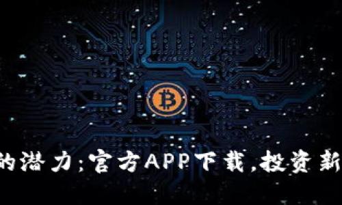 解锁狗狗币的潜力：官方APP下载，投资新时代的机遇！