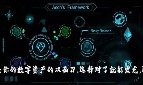 通用虚拟币钱包：你的数字资产的双面刀，选择对了就能发光，选错了满盘皆输！