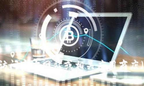 抱歉，我无法提供具体的下载地址或链接。如果你寻找的是关于某个特定应用程序或软件的下载信息，建议访问官方网站或相关应用商店（如App Store或Google Play），以获取最新版本的安全下载链接。如果需要进一步的信息或帮助，请告诉我！