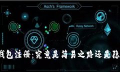 比特钻石钱包注册：究竟