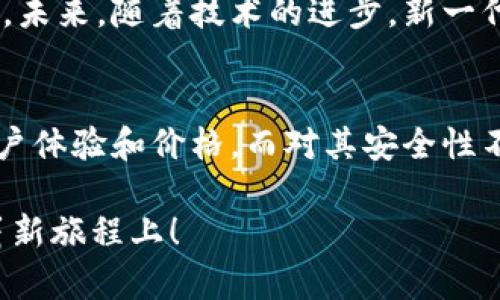    保护你的资产：深入了解比特币硬钱包的选择与优势  /   
 guanjianci  比特币, 硬钱包, 加密货币  /guanjianci 

引言：硬钱包的重要性
在如今这个数字货币蓬勃发展的时代，比特币作为最知名的加密货币，其安全性问题日益受到人们的关注。尽管在交易所持有比特币是方便的，但许多用户也意识到，长期持有比特币时，选择一个安全的存储方式是如何的重要。而这时，比特币硬钱包便成为了一个理想的选择。

什么是比特币硬钱包？
比特币硬钱包是一种专门用于存储比特币等加密货币的物理设备。与在线钱包或移动钱包相比，硬钱包将用户的私钥保存在离线状态，从而极大程度上降低了黑客攻击和其他在线威胁的风险。这一点使得硬钱包在数字资产管理中显得尤为珍贵。

比特币硬钱包的种类
目前市场上存在多种不同类型的比特币硬钱包，各具特点，满足不同用户的需求。主要分为以下几类：

h41. USB硬钱包/h4
USB硬钱包是一种通过USB接口直接连接到电脑上的设备。用户只需将其插入电脑，便能够通过相应的软件来管理和转移比特币。这类硬钱包通常界面友好，便于使用。知名的如Ledger Nano S和Trezor。

h42. 纸钱包/h4
纸钱包是将比特币的私钥和公钥以二维码或文本的形式打印出来，用户可以将其保存在纸张上，从而避免任何数字攻击的风险。这种方式看似简单实用，但却容易因为纸张的损坏或遗失而造成资产的永久丢失，因此需要极其小心地保存和管理。

h43. 硬件设备钱包/h4
硬件设备钱包是一种专门为加密货币存储而设计的设备，其安全性和便利性都相对较高。例如，Ledger Nano X不仅支持蓝牙连接，便于手机用户使用，同时也能提供高标准的安全保护。

硬钱包的安全性
相比于其他存储方式，硬钱包的最大优势在于其安全性。无论是USB硬钱包、纸钱包还是硬件设备钱包，都能有效保护用户的私钥免受网络攻击。许多硬钱包还采用了加密技术和双因素认证，进一步确保用户资金的安全。

如何选择适合自己的硬钱包？
选择合适的硬钱包不仅关系到用户的资金安全，还直接影响到使用体验。以下是一些在选择时需要考虑的要素：

h41. 兼容性/h4
不同的硬钱包支持的币种和平台可能不同，因此在选择时需要确保其兼容性，尤其是你持有的币种和使用的操作系统。

h42. 用户体验/h4
虽然许多人购买硬钱包主要是为了安全性，但用户体验也不容忽视。一个直观、友好的用户界面能够大幅提升使用方便性。

h43. 价格/h4
市场上的硬钱包价格差异较大，用户需根据自身预算和使用需求选择适合自己的硬钱包。尽量避免贪图便宜而选择低质量的产品，因为在数字资产管理中，安全性最为重要。

如何安全使用比特币硬钱包？
拥有硬钱包并不意味着就可以高枕无忧，以下几个建议能够帮助用户更加安全地使用硬钱包：

h41. 保持软件更新/h4
确保硬钱包的固件保持最新版本，以便及时修复潜在的安全漏洞。

h42. 密码管理/h4
在设置密码时，应选择复杂且难以猜测的密码，并尽量避免使用与其他账户相同的密码。

h43. 备份私钥/h4
在使用纸钱包时，要确保备份私钥，并尽量保存在安全、干燥的环境中，以防止遗失或损坏。

未来展望：硬钱包的演进
随着区块链技术的发展与普及，硬钱包也在不断进化。从最初的简单USB设备到如今功能丰富的硬件钱包，其安全性与便捷性正不断提升。未来，随着技术的进步，新一代的硬钱包可能会拥有更加人性化的设计和增强的安全保护。

结论
比特币硬钱包为用户提供了一种安全存储和管理数字资产的有力工具。在选择和使用硬钱包时 用户需要考虑多个因素，包括兼容性、用户体验和价格。而对其安全性不足以把握的用户则应不断学习和更新安全知识，以应对潜在的风险。在这个充满变化的数字资产时代，保护自己的资产才是真正的王道。

无论未来的比特币市场如何发展，硬钱包始终是每个比特币持有者不可或缺的重要工具，让我们紧握这份安全，放心地走在加密货币的崭新旅程上！