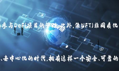 硬件钱包的原理：安全与信任的交汇

在数字货币的世界中，安全性无疑是最重要的考虑因素之一。随着越来越多的人开始投资比特币、以太坊等虚拟货币，保护这些资产的需求也在不断上升。硬件钱包作为一种新兴的安全设施，正在成为日益普遍的选择。那么，硬件钱包的工作原理究竟是什么呢？我们将在下面的内容中深入探讨。

硬件钱包的基本定义

硬件钱包是一种专为存储用户数字资产而设计的物理设备。与软件钱包（如手机应用或在线钱包）相比，硬件钱包利用其独立的环境来管理和存储用户的私钥。简而言之，私钥是用来控制加密币的唯一密钥，必须保护好以防止被盗。

独立环境：硬件的安全性

硬件钱包的最大特点在于它的独立性。由于它是一个专用的设备，有着更强大的安全保护措施。设备内部通常有一个安全芯片，这个芯片是专门为保护敏感数据而设计的。相比之下，软件钱包或在线钱包易受到黑客攻击、恶意软件和病毒的影响。

私钥的存储和生成

硬件钱包能够生成并存储私钥，而不需要将这些密钥暴露在互联网上。这意味着只有拥有硬件钱包的人才能访问他们的数字资产。当用户在硬件钱包中生成私钥时，这一过程是在设备内部完成的，外部无法获取到有效信息。

签名交易的过程

那么，当用户要进行一项交易时，硬件钱包又是如何运作的呢？首先，用户需要将交易信息输入到硬件钱包中。接下来，硬件钱包会使用内部的私钥对交易进行数字签名，生成可以进行交易的有效证明。最关键的是，这个签名过程是在硬件钱包的安全环境中完成的，外部机器无法接触私钥。这种设计有效防止了诸如中间人攻击等各种网络威胁。

多币种支持与兼容性

大多数硬件钱包支持多种主流加密货币，包括比特币、以太坊、莱特币等。用户只需一个设备便可管理多种货币，既方便又高效。当前市面上许多硬件钱包都提供了相应的应用程序，用户可以通过这些应用进行资产的管理和操作。

恢复与备份机制

除了安全，硬件钱包也有出色的备份机制。如果用户丢失了设备或损坏了硬件，硬件钱包通过助记词或私钥备份的方式，允许用户轻松恢复账户。这意味着即使设备不幸丢失，用户仍然能够找回自己的财富。

硬件钱包与软件钱包的比较

尽管硬件钱包在安全性上拥有诸多优势，但软件钱包在日常使用上更为方便快捷。相比之下，硬件钱包虽然安全，但通常更为复杂，用户需要了解如何使用设备及相关软件。因此，在选择钱包时，要根据自己的需求做出权衡。

硬件钱包的未来发展

随着区块链技术的不断发展，硬件钱包的设计和功能也在不断更新。例如，随着DeFi（去中心化金融）的流行，硬件钱包有望集成更多的功能，比如直接参与DeFi项目的管理。此外，像NFT（非同质化代币）等新兴趋势也会为硬件钱包带来新的发展空间。

结语

硬件钱包无疑是数字货币持有者的一个重要资产保护工具。其独特的原理和设计使得用户可以更安全地管理和交易他们的数字资产。在这个数字化、去中心化的时代，拥有这样一个安全、可靠的硬件钱包显得尤为重要。希望每位投资者都能在安全与便利之间找到平衡，使用硬件钱包来更好地管理自己的财富。