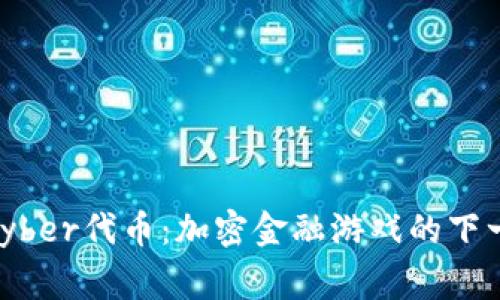 Tokenim Kyber代币：加密金融游戏的下一个赢家吗？