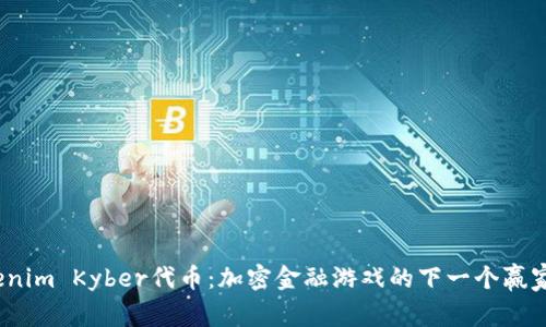 Tokenim Kyber代币：加密金融游戏的下一个赢家吗？