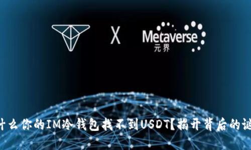 为什么你的IM冷钱包找不到USDT？揭开背后的谜团！