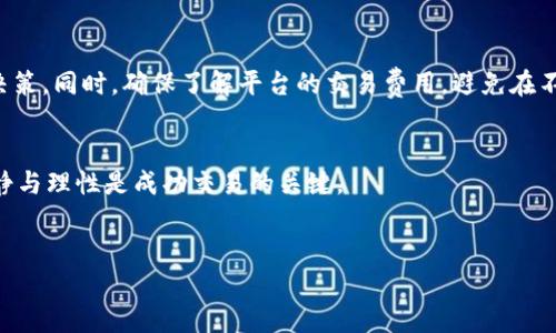 要在Tokenim平台上将以太币（ETH）兑换为泰达币（USDT），你可以按照以下步骤进行操作。但请注意，在开始之前，确保你的Tokenim账户已通过身份验证，并且已经将ETH充值到你的账户中。

第一步：登录Tokenim账户
首先，你需要用你的账户信息登录Tokenim平台。确保使用的网络环境安全，以保护你的账户安全。

第二步：查找交易市场
登录后，前往平台的“交易”或者“市场”页面。在这里，你会看到不同的交易对，即可以进行兑换的货币组合。找寻“ETH/USDT”交易对，这是你将要交换的两个数字货币。

第三步：选择交易类型
在ETH/USDT的交易市场中，通常有几种交易方式可供选择，比如限价单、市价单等。限价单允许你设定购买的具体价格，而市价单则是以当前市场价格立即成交。选择最适合你的交易方式。

第四步：输入交易数量
在交易界面中，会有一个输入框，让你输入想要兑换的ETH数量。Tokenim通常会显示该数量对应的USDT数量，方便你做出决策。在此耐心核对，确保数额准确。

第五步：确认交易细节
在你确认交易信息后，务必再次检查所有细节，包括交换的数量、价位以及可能产生的手续费。确认无误后，点击“确认”或“下单”等按钮以完成交易。

第六步：等待交易完成
交易提交后，需要等待一段时间以确保交易的执行。可以通过账户的“交易记录”或者“订单管理”页面跟踪交易进度。在这里，你可以看到交易是否已成功完成。

第七步：提取USDT
一旦交易完成并且你已在账户中看到了USDT的到账，可以选择将其提取到你的钱包中。前往“钱包”或“资产管理”页面，找到USDT，然后点击提取。输入你希望提取的USDT数量，以及接收的钱包地址，并确认操作。

注意事项与建议
在进行任何数字货币交易前，保持对市场动态的关注是十分重要的。价格波动可能会影响你的决策。同时，确保了解平台的交易费用，避免在不完全了解交易条件的情况下盲目操作。此外，使用强密码并启用双重验证来提高账户的安全性。

总结
通过以上步骤，你就可以在Tokenim上成功将ETH兑换为USDT。数字货币市场变化快速，保持冷静与理性是成功交易的关键。

ETH, USDT, Tokenim/guanjianci  
在Tokenim上轻松将ETH兑换为USDT：步骤与策略详解