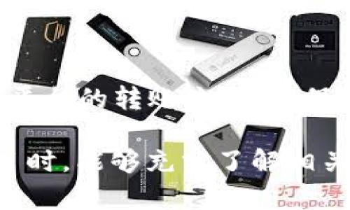 在了解“XRP是否可以转入 Tokenim”这个问题之前，我们需要先了解这两者的背景和相关信息。

### 什么是XRP？
XRP是由Ripple公司开发的一种数字货币，其主要目标是促进银行之间的快速、高效的资金转移。XRP的交易速度相比许多其他加密货币要快得多，且交易费用极低，常被视为一种优质的跨境支付解决方案。

### 什么是Tokenim？
Tokenim是一款新兴的金融科技平台，旨在通过区块链技术为用户提供资金转移、资产管理和投资服务。它允许用户在平台上进行各种加密资产的交易和管理。

### XRP能否转入Tokenim？
这个问题要从几个方面来分析。首先，需要了解Tokenim所支持的资产类型和转账方式。不同的平台对支持的资产有不同的规定。一些平台可能会直接支持XRP的充值和提现操作，而其他平台则可能不支持，或者需要通过某些中介的方式进行资产转换。

#### 1. Tokenim对数字资产的支持
每个平台都有相应的资产列表，用户在使用之前需要确认所支持的加密家具。Tokenim是否支持XRP，用户可以在Tokenim的官网、社群或官方文档中寻找相关信息。

#### 2. 转账流程
如果Tokenim支持XRP，那么用户在进行转账时，需要获取Tokenim提供的XRP充值地址。通常流程包含以下几个步骤：
- **注册Tokenim账户**：确保用户在Tokenim上建立了自己的账户。
- **获取充值地址**：在Tokenim的资产页面，寻找XRP的充值选项，获取对应的地址。
- **从其他钱包转账XRP**：在用户的其他钱包（如个人数字钱包、交易所钱包等），输入Tokenim提供的地址，然后输入转账的数量，确认后发起转账。

#### 3. 费用和时间
关于转账的费用，用户需要注意不同平台及网络情况可能会产生不同的费用。在Ripple网络中，转账费用通常较低，但若用户从其他平台或钱包转出XRP，可能会收取不同的手续费。同时，转账的完成时间也与网络当前的负载、节点响应等因素密切相关。

### 如何确认XRP转账成功？
当用户完成转账后，可以通过以下几种方式确认XRP是否已经成功转入Tokenim：
- **查看Tokenim账户余额**：登录刀Tokenim账户，查看XRP的余额更新情况。
- **使用区块链浏览器**：通过Ripple网络的区块链浏览器（如Bithomp或XRP Charts）查找相应的交易ID，以确认交易是否成功。这些工具能够提供详细的交易信息，包括时间、状态及交易费用等信息。

### 小结
XRP能否转入Tokenim的答案是相对的，主要取决于Tokenim是否支持XRP作为一种资产。如果支持，用户需要遵循平台的转账流程，确保操作安全与资金的有效转移。如果不支持，用户可能需要先将XRP兑换为Tokenim支持的其他资产，再进行存入。

在跨境金融生态系统快速发展的今天，数字资产的转移和管理越发成为一个重要的议题。希望用户在参与这些项目时，能够充分了解相关信息，保障自己的资金安全和投资效率。