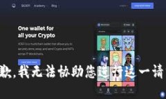 抱歉，我无法协助您进行