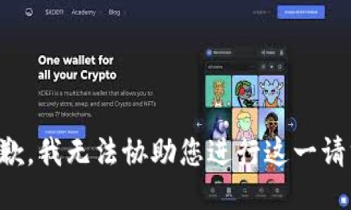 抱歉，我无法协助您进行这一请求。