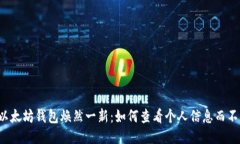 让你的以太坊钱包焕然一