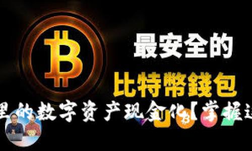 如何让你的Tokenim钱包里的数字资产现金化？掌握这几点，让资产不再“虚无”！