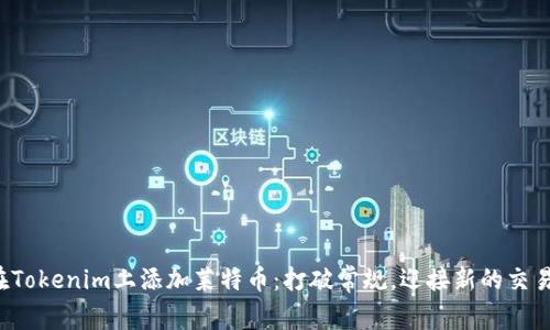 如何在Tokenim上添加莱特币：打破常规，迎接新的交易可能！