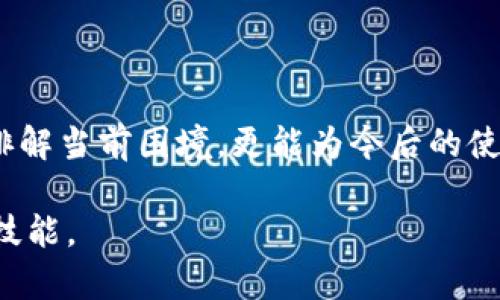   用Tokenim钱包时网络总是出现错误？这里有解决方案！ / 
 guanjianci Tokenim, 钱包, 网络错误 /guanjianci 

引言：网络问题的困扰
网络连接的稳定性是我们日常使用各种在线服务的基础，尤其是在涉及数字资产和加密货币交易如Tokenim钱包时。如果你在使用Tokenim钱包时经常面对网络错误，绝对会让人感到挫败。无论是发送交易、接收转账，还是查看余额，这些基本操作都可能因为网络问题而受到影响。 

什么是Tokenim钱包？
在深入探讨网络错误之前，我们需要了解Tokenim钱包的基本功能。Tokenim钱包是一个多功能的数字钱包，支持多种加密货币的存储和交易。它的设计不仅便于用户进行资产管理，而且提升了交易的安全性。此外，Tokenim还融入了用户友好的界面，使得即使是初学者也能轻松上手。然而，当你面临网络问题时，这些优势就会被打折扣，给用户带来不少麻烦。

网络错误的常见原因
那么，究竟是什么导致你的Tokenim钱包频繁出现网络错误呢？以下是一些常见的原因：
ul
    listrong网络不稳定：/strong你的移动网络或Wi-Fi可能因为信号弱、带宽限制等问题而导致连接不畅。/li
    listrongTokenim服务器故障：/strong有时，Tokenim的服务器在进行维护或遭受攻击，这会影响所有用户的连接。/li
    listrong应用版本过旧：/strong如果你使用的Tokenim应用版本过时，可能会引发兼容性问题，从而出现网络错误。/li
    listrong设备设置问题：/strong手机或电脑的网络设置不当，例如VPN设置或防火墙问题，也可能导致连接失败。/li
/ul

解决网络错误的具体方法
当你遇到Tokenim钱包的网络错误时，可以尝试以下几种解决方法：

h41. 检查网络连接/h4
确保你的设备已连接到网络，并且信号强度良好。若你使用Wi-Fi，可以尝试重启路由器，或切换到数据网络看是否有所改善。

h42. 重启Tokenim钱包/h4
这一点简单而有效。关闭Tokenim钱包应用后，等待几秒钟再重新打开。有时，应用程序可能因为某种原因暂时卡住，重启后通常能恢复正常。

h43. 更新应用程序/h4
确保你使用的Tokenim版本是最新的。前往应用商店或官方网站，查看是否有更新可供下载。新版本通常会修复旧版中的bug，改善软件的性能和稳定性。

h44. 检查服务器状态/h4
Tokenim有时会在其官方网站或社交媒体平台上发布服务器状态更新。当你遇到网络错误时，了解服务器是否在维护或出现问题，可以帮助你判断问题的原因是否来自Tokenim本身。

h45. 调整设备设置/h4
如果你使用VPN，尝试禁用它，看看是否能解决网络问题。部分VPN可能会与钱包应用产生冲突，从而影响连接的稳定性。此外，确保防火墙设置没有阻止Tokenim的网络访问。

如何避免未来的网络错误
在解决网络错误之后，学习如何预防未来的问题也是非常关键的。以下是一些建议：

h41. 定期检查网络环境/h4
在使用Tokenim钱包之前，确保网络环境良好。在公共场所使用免费的Wi-Fi时，要格外小心，因为这类网络的安全性往往存在隐患。

h42. 关注官方通知/h4
定期查看Tokenim的官方网站或社交媒体，了解任何服务器维护公告或更新信息。当你知道维护时间，你可以选择避开高峰期进行操作。

h43. 备份重要信息/h4
如同许多加密钱包一样，Tokenim允许用户备份私钥或恢复短语。在你的钱包中保持这些信息的最新备份，将极大方便你在遇到问题时快速恢复访问。

总结
Tokenim钱包作为一款数字货币钱包，不可避免地会和网络连接问题发生交集。面对网络错误，尽管令人沮丧，但通过了解原因和采取有效的解决措施，不仅能迅速排解当前困境，更能为今后的使用积累宝贵经验。希望上述建议能帮助你顺利使用Tokenim钱包，享受无障碍的数字资产管理体验。

记住，保持耐心和细致，不论在使用数字钱包还是其他网络应用时，网络问题总是难以避免的。学会解决问题的能力，正是我们在数字经济时代中生存和发展的重要技能。