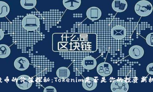 空投币的价值探秘：Tokenim是否是你的投资新机会？