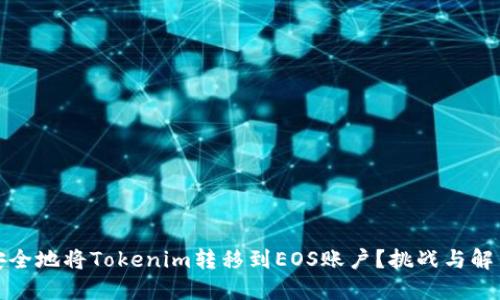 如何安全地将Tokenim转移到EOS账户？挑战与解决方案